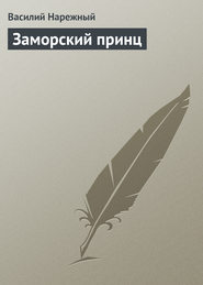 бесплатно читать книгу Заморский принц автора Василий Нарежный
