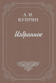 бесплатно читать книгу Рецензия на книгу «Иван Бунин. Листопад» автора Александр Куприн