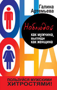 бесплатно читать книгу Наблюдай как мужчина, выгляди как женщина автора Галина Артемьева