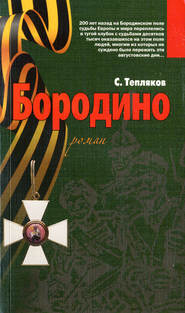 бесплатно читать книгу Бородино автора Сергей Тепляков