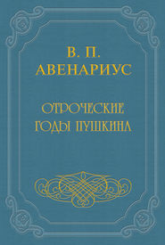 бесплатно читать книгу Отроческие годы Пушкина автора Василий Авенариус