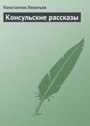 бесплатно читать книгу Консульские рассказы автора Константин Леонтьев