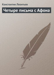 бесплатно читать книгу Четыре письма с Афона автора Константин Леонтьев