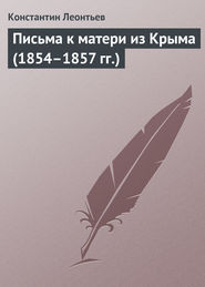 бесплатно читать книгу Письма к матери из Крыма (1854–1857 гг.) автора Константин Леонтьев