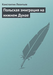бесплатно читать книгу Польская эмиграция на нижнем Дунае автора Константин Леонтьев