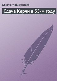 бесплатно читать книгу Сдача Керчи в 55-м году автора Константин Леонтьев