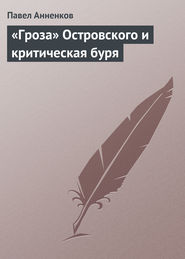 бесплатно читать книгу «Гроза» Островского и критическая буря автора Павел Анненков