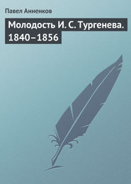 бесплатно читать книгу Молодость И. С. Тургенева. 1840–1856 автора Павел Анненков