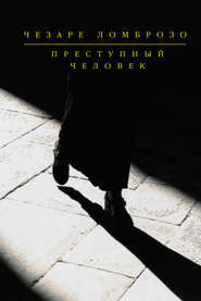 бесплатно читать книгу Политическая преступность автора Чезаре Ломброзо