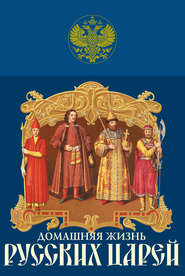 бесплатно читать книгу Домашняя жизнь русских царей автора Иван Забелин