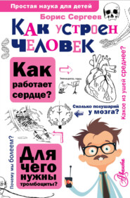 бесплатно читать книгу Как устроен человек автора Борис Сергеев