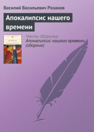 бесплатно читать книгу Апокалипсис нашего времени автора Василий Розанов