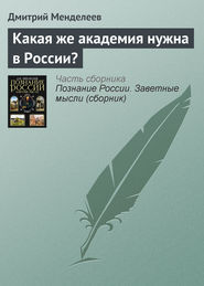 бесплатно читать книгу Какая же академия нужна в России? автора Дмитрий Менделеев
