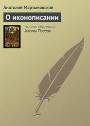бесплатно читать книгу О иконописании автора Анатолий Мартыновский