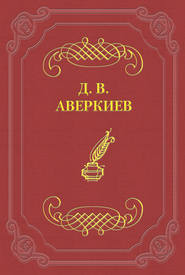 бесплатно читать книгу А. Н. Островский автора Дмитрий Аверкиев