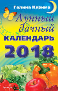 бесплатно читать книгу Лунный дачный календарь на 2018 год автора Галина Кизима
