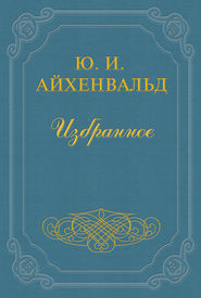 бесплатно читать книгу Жуковский автора Юлий Айхенвальд