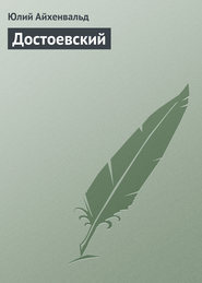 бесплатно читать книгу Достоевский и его парадоксы автора Юлий Айхенвальд