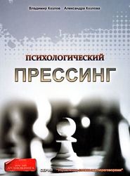 бесплатно читать книгу Психологический прессинг автора Александра Козлова