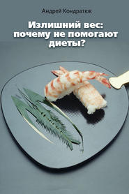 бесплатно читать книгу Излишний вес: почему не помогают диеты? автора Андрей Кондратюк
