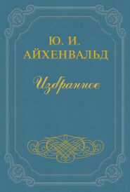 бесплатно читать книгу Александр Одоевский автора Юлий Айхенвальд