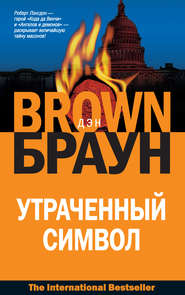 бесплатно читать книгу Утраченный символ автора Дэн Браун