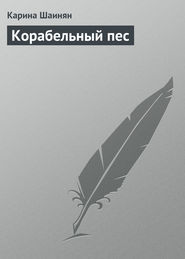 бесплатно читать книгу Корабельный пес автора Карина Шаинян