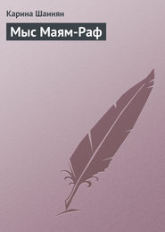 бесплатно читать книгу Мыс Маям-Раф автора Карина Шаинян