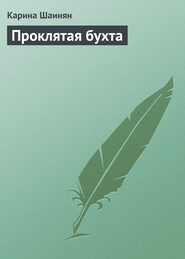 бесплатно читать книгу Проклятая бухта автора Карина Шаинян