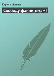 бесплатно читать книгу Свободу фаннигемам! автора Карина Шаинян