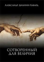 бесплатно читать книгу Сотворенный для величия автора Александр Дианин-Хавард