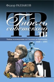 бесплатно читать книгу Гибель советского ТВ автора Федор Раззаков
