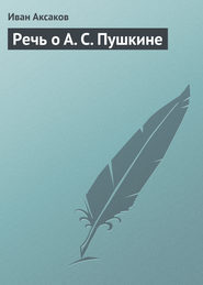 бесплатно читать книгу Речь о А. С. Пушкине автора Иван Аксаков