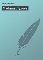 бесплатно читать книгу Madame Лузина автора Иван Аксаков
