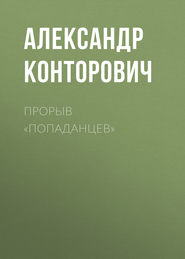 бесплатно читать книгу Прорыв «попаданцев» автора Александр Конторович