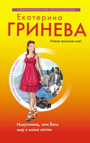 бесплатно читать книгу Искуситель, или Весь мир к моим ногам автора Екатерина Гринева