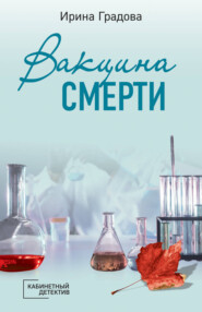 бесплатно читать книгу Вакцина смерти автора Ирина Градова