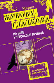 бесплатно читать книгу На шее у русского принца автора Мария Жукова-Гладкова