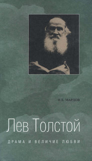 бесплатно читать книгу Лев Толстой. Драма и величие любви. Опыт метафизической биографии автора Игорь Мардов