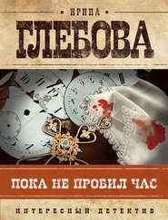 бесплатно читать книгу Пока не пробил час автора Ирина Глебова