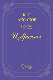 бесплатно читать книгу На смерть Гоголя автора Константин Аксаков