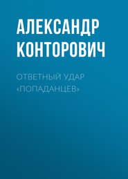 бесплатно читать книгу Ответный удар «попаданцев» автора Александр Конторович