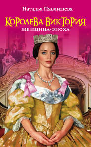 бесплатно читать книгу Королева Виктория. Женщина-эпоха автора Наталья Павлищева