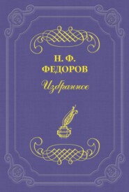 бесплатно читать книгу Творение и воссоздавание автора Николай Федоров