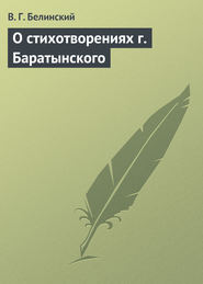 бесплатно читать книгу О стихотворениях г. Баратынского автора Виссарион Белинский