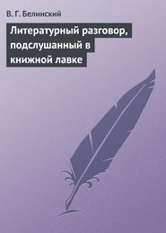 бесплатно читать книгу Литературный разговор, подслушанный в книжной лавке автора Виссарион Белинский