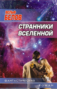 бесплатно читать книгу Странники вселенной автора Вольф Белов