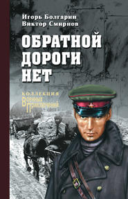 бесплатно читать книгу Обратной дороги нет (сборник) автора Виктор Смирнов