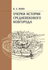 бесплатно читать книгу Очерки истории средневекового Новгорода автора Валентин Янин