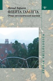 бесплатно читать книгу Флейта Гамлета: Очерк онтологической поэтики автора Леонид Карасев